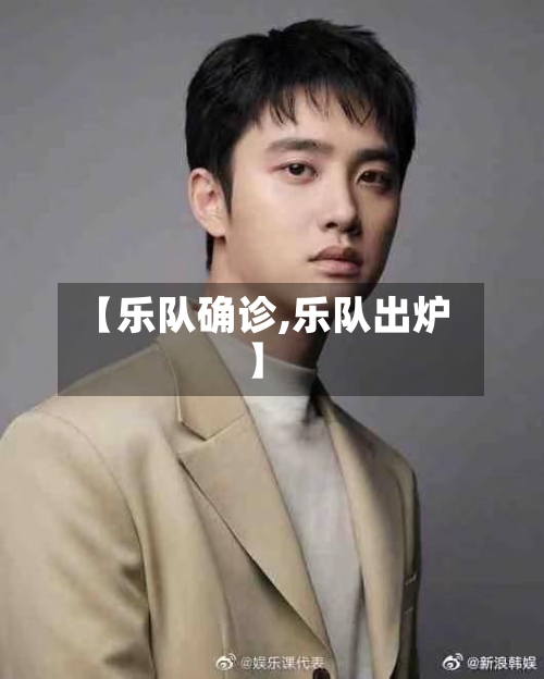 【乐队确诊,乐队出炉】-第2张图片