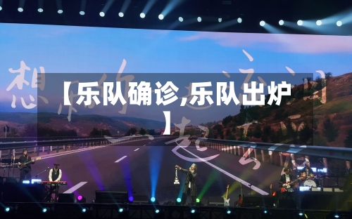 【乐队确诊,乐队出炉】