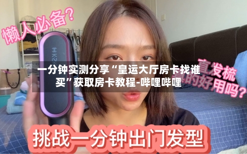一分钟实测分享“皇运大厅房卡找谁买”获取房卡教程-哔哩哔哩