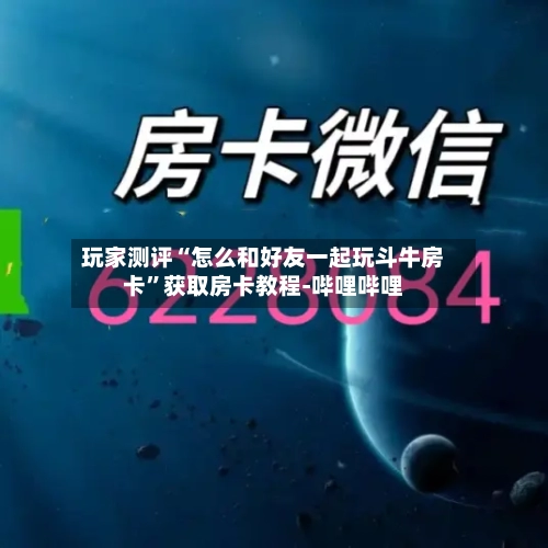 玩家测评“怎么和好友一起玩斗牛房卡”获取房卡教程-哔哩哔哩