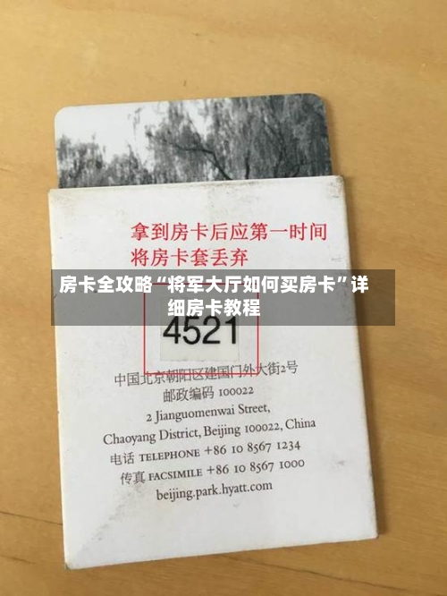 房卡全攻略“将军大厅如何买房卡”详细房卡教程