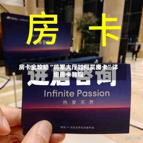 房卡全攻略“将军大厅如何买房卡”详细房卡教程-第3张图片