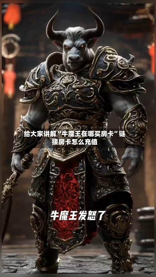 给大家讲解“牛魔王在哪买房卡”链接房卡怎么充值-第2张图片