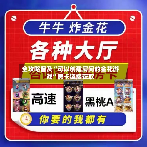 全攻略普及“可以创建房间的金花游戏”房卡链接获取