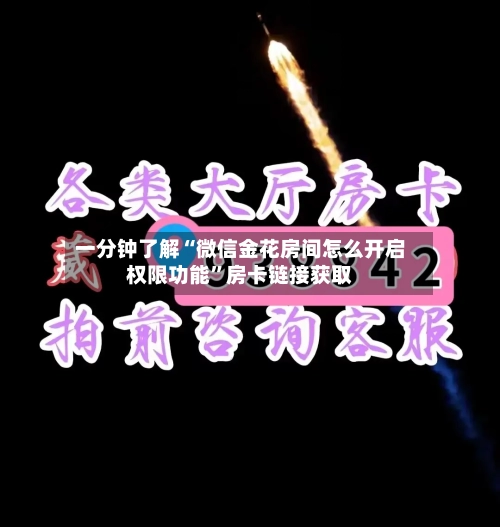 一分钟了解“微信金花房间怎么开启权限功能”房卡链接获取