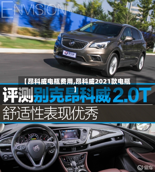 【昂科威电瓶费用,昂科威2021款电瓶】