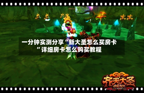 一分钟实测分享“新大圣怎么买房卡”详细房卡怎么购买教程