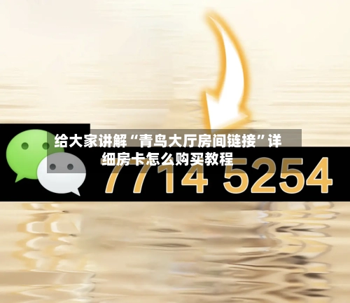 给大家讲解“青鸟大厅房间链接”详细房卡怎么购买教程