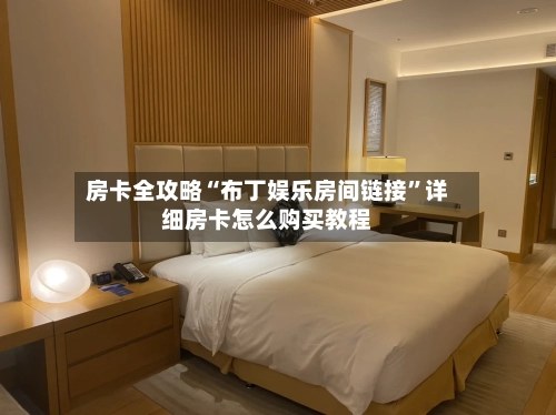 房卡全攻略“布丁娱乐房间链接”详细房卡怎么购买教程-第2张图片