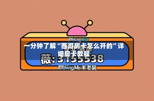 一分钟了解“西游房卡怎么开的”详细房卡教程