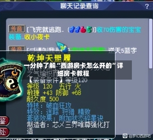 一分钟了解“西游房卡怎么开的”详细房卡教程-第3张图片