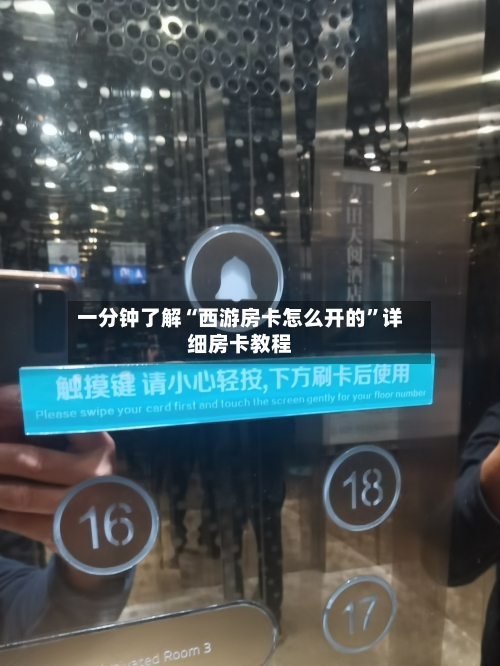 一分钟了解“西游房卡怎么开的	”详细房卡教程-第2张图片