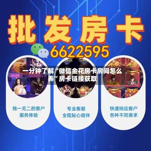 一分钟了解“微信金花房卡房间怎么弄”房卡链接获取