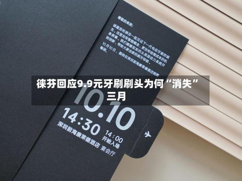 徕芬回应9.9元牙刷刷头为何“消失”三月-第3张图片