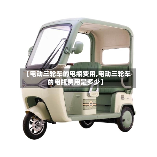 【电动三轮车的电瓶费用,电动三轮车的电瓶费用是多少】