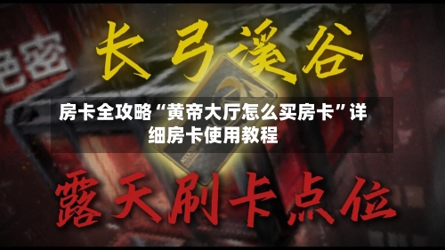 房卡全攻略“黄帝大厅怎么买房卡”详细房卡使用教程