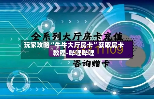 玩家攻略“牛牛大厅房卡”获取房卡教程-哔哩哔哩