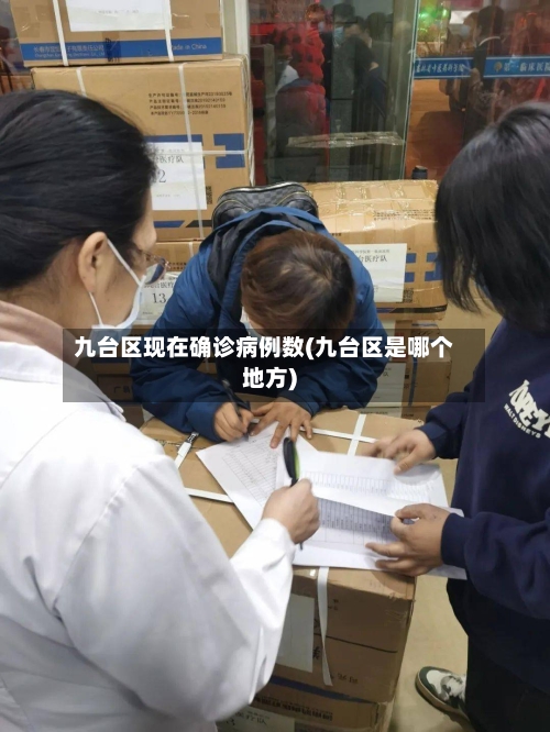 九台区现在确诊病例数(九台区是哪个地方)