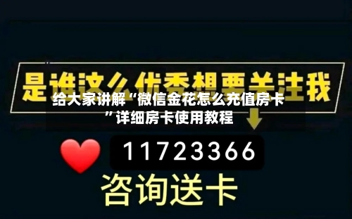 给大家讲解“微信金花怎么充值房卡”详细房卡使用教程-第3张图片