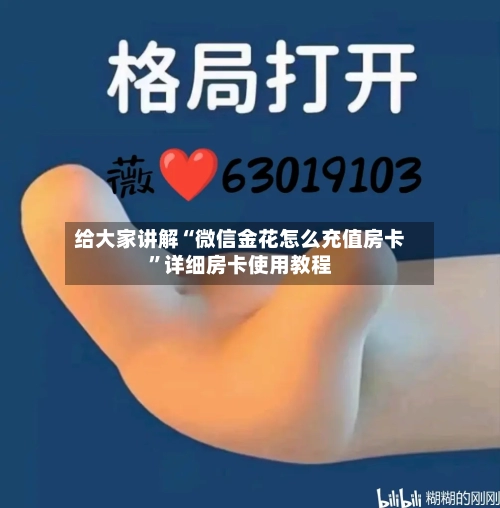 给大家讲解“微信金花怎么充值房卡”详细房卡使用教程