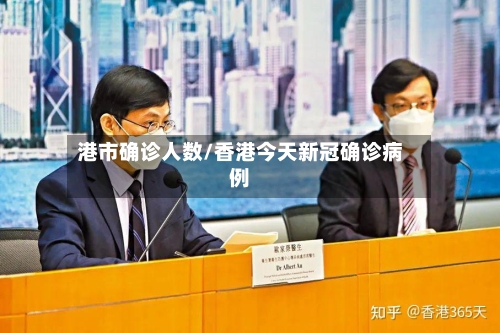港市确诊人数/香港今天新冠确诊病例-第3张图片