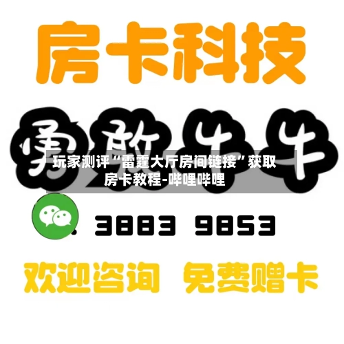 玩家测评“雷霆大厅房间链接”获取房卡教程-哔哩哔哩