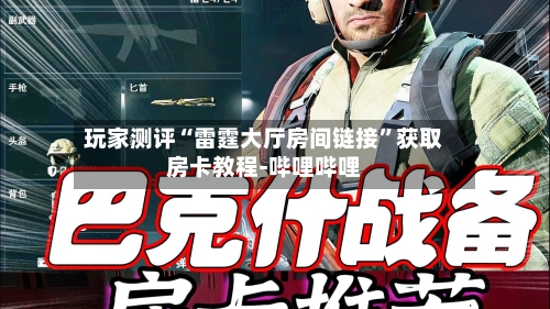 玩家测评“雷霆大厅房间链接”获取房卡教程-哔哩哔哩-第3张图片