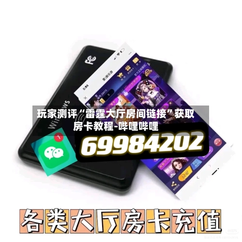 玩家测评“雷霆大厅房间链接”获取房卡教程-哔哩哔哩-第2张图片
