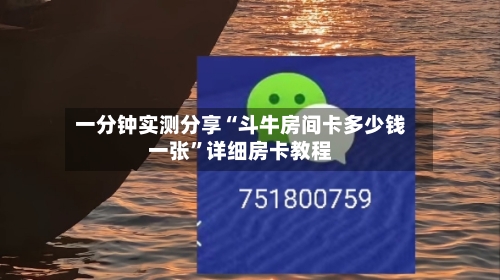 一分钟实测分享“斗牛房间卡多少钱一张”详细房卡教程