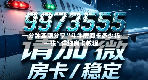 一分钟实测分享“斗牛房间卡多少钱一张	”详细房卡教程-第3张图片