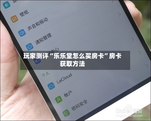 玩家测评“乐乐堂怎么买房卡”房卡获取方法