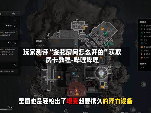 玩家测评“金花房间怎么开的”获取房卡教程-哔哩哔哩-第2张图片
