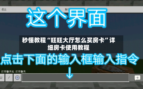 秒懂教程“旺旺大厅怎么买房卡”详细房卡使用教程