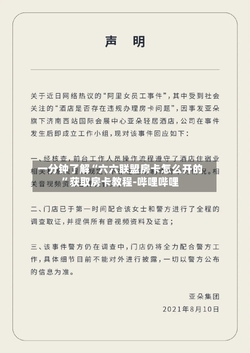 一分钟了解“六六联盟房卡怎么开的”获取房卡教程-哔哩哔哩