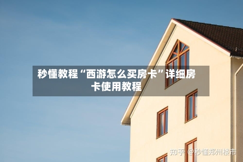 秒懂教程“西游怎么买房卡”详细房卡使用教程-第2张图片