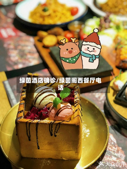绿茵酒店确诊/绿茵阁西餐厅电话-第3张图片