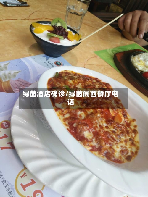 绿茵酒店确诊/绿茵阁西餐厅电话