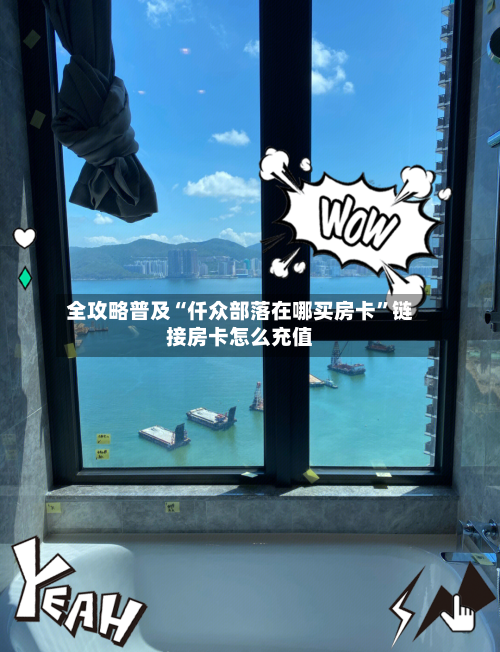 全攻略普及“仟众部落在哪买房卡”链接房卡怎么充值