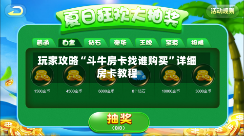 玩家攻略“斗牛房卡找谁购买”详细房卡教程