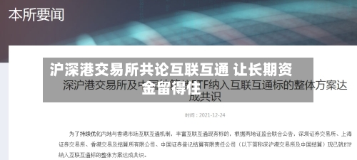 沪深港交易所共论互联互通 让长期资金留得住-第2张图片