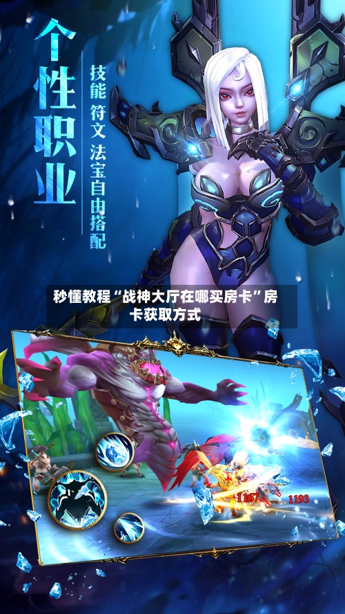 秒懂教程“战神大厅在哪买房卡	”房卡获取方式-第2张图片
