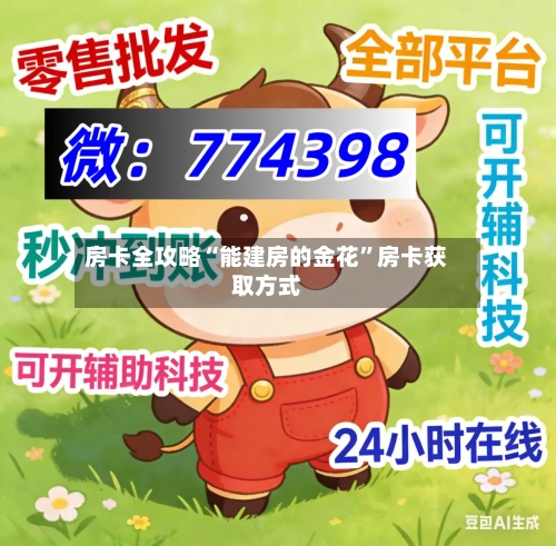房卡全攻略“能建房的金花”房卡获取方式