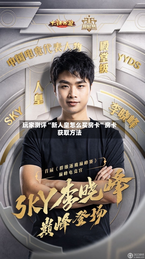 玩家测评“新人皇怎么买房卡”房卡获取方法-第3张图片