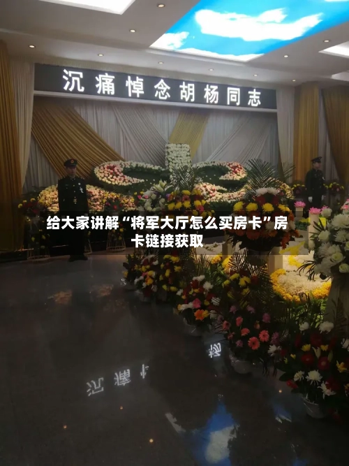 给大家讲解“将军大厅怎么买房卡”房卡链接获取
