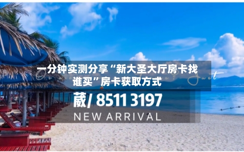 一分钟实测分享“新大圣大厅房卡找谁买”房卡获取方式-第2张图片