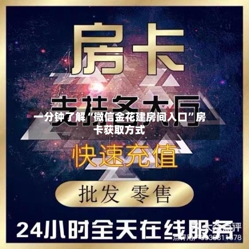 一分钟了解“微信金花建房间入口	”房卡获取方式-第2张图片