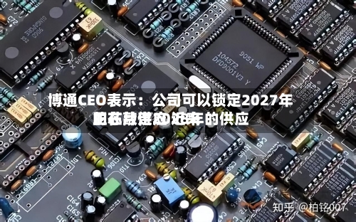 博通CEO表示:公司可以锁定2027年的芯片供应 近来
正在敲定2028年的供应
