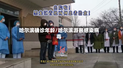 哈尔滨确诊年龄/哈尔滨游客感染病毒-第2张图片