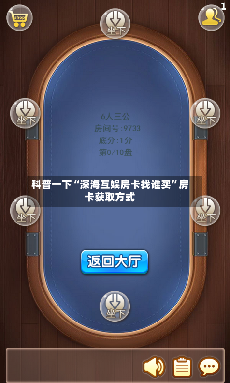 科普一下“深海互娱房卡找谁买”房卡获取方式
