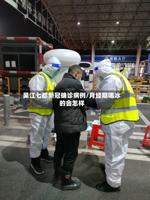 吴江七都新冠确诊病例/月经期喝冰的会怎样-第2张图片